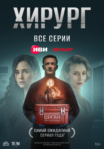 Хирург - постер сериала